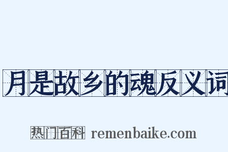 月是故乡的魂反义词是什么意思的图片